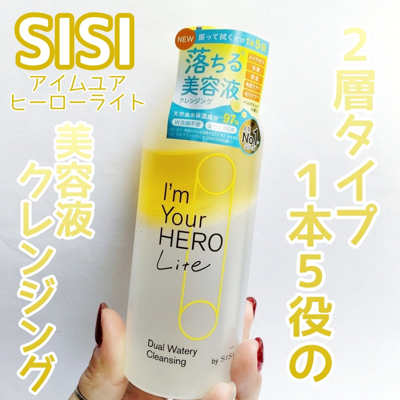 アイムユアヒーロー ライト/SISI/クレンジングウォーターを使ったクチコミ（1枚目）