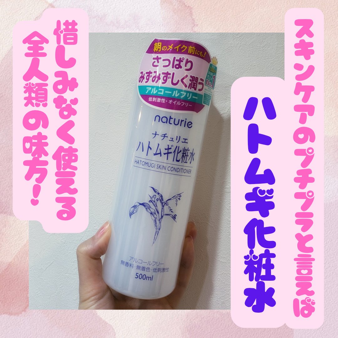 ハトムギ化粧水(ナチュリエ スキンコンディショナー R )/ナチュリエ/化粧水を使ったクチコミ（1枚目）