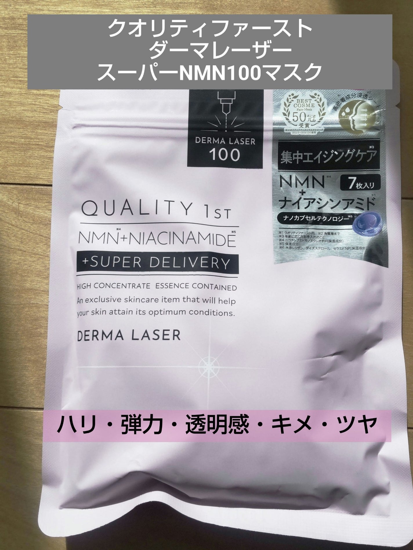 ダーマレーザー スーパーNMN100マスク/クオリティファースト/シートマスク・パックを使ったクチコミ(1枚目)