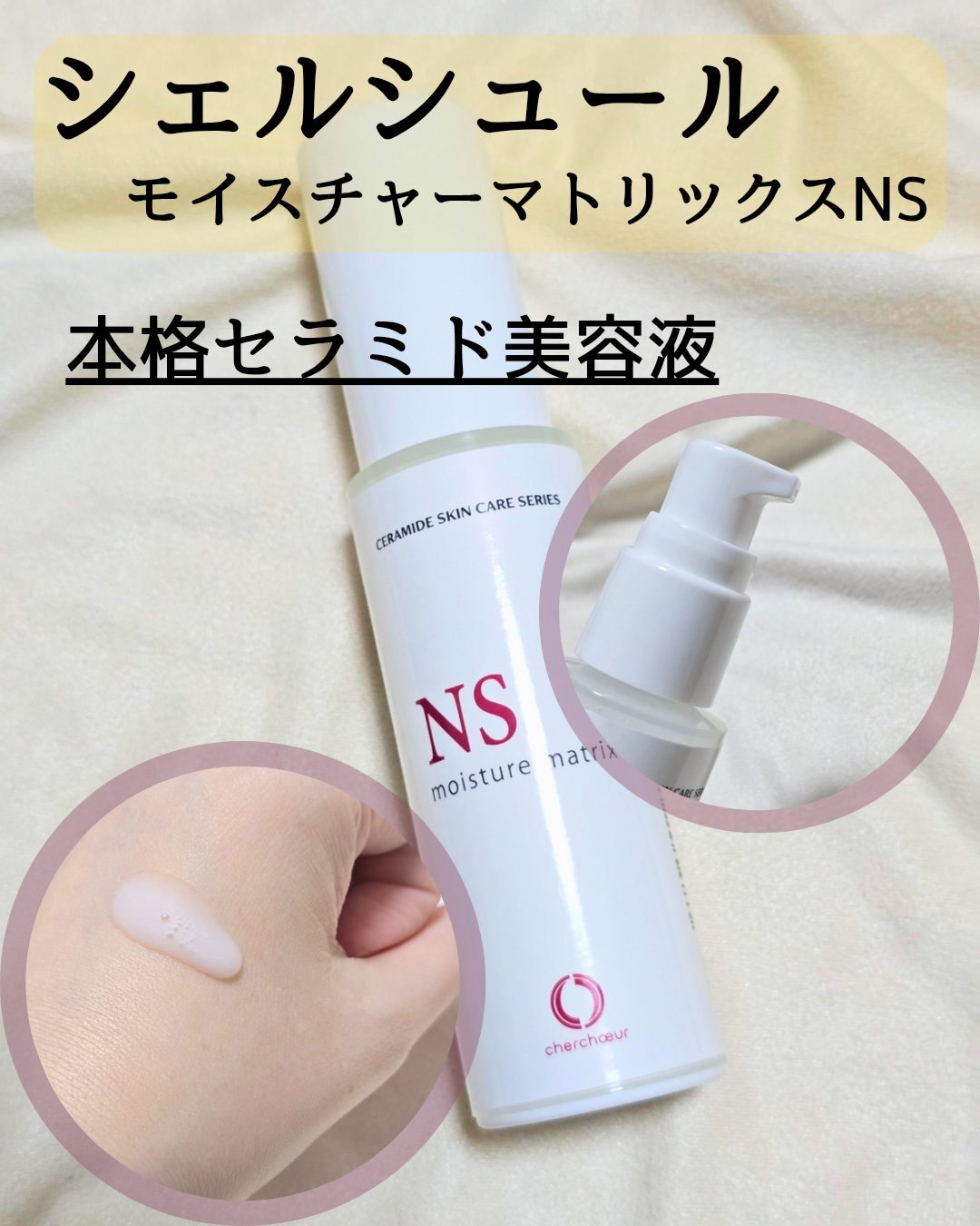 モイスチャーマトリックスNS/シェルシュール/美容液を使ったクチコミ（1枚目）