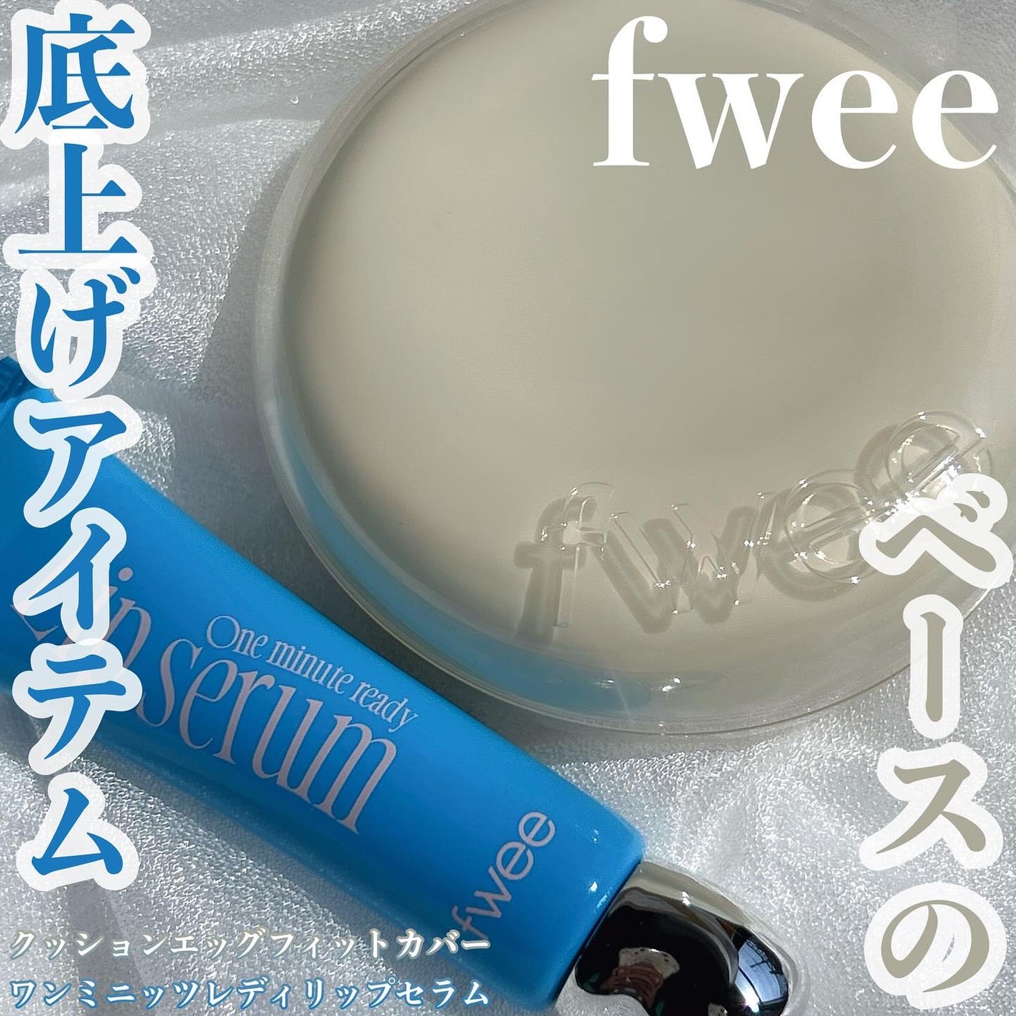 フィー クッションエッグフィットカバー/fwee/クッションファンデーションを使ったクチコミ(1枚目)