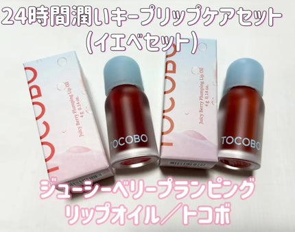 ジューシーベリープランピングリップオイル/TOCOBO/リップグロスを使ったクチコミ(1枚目)