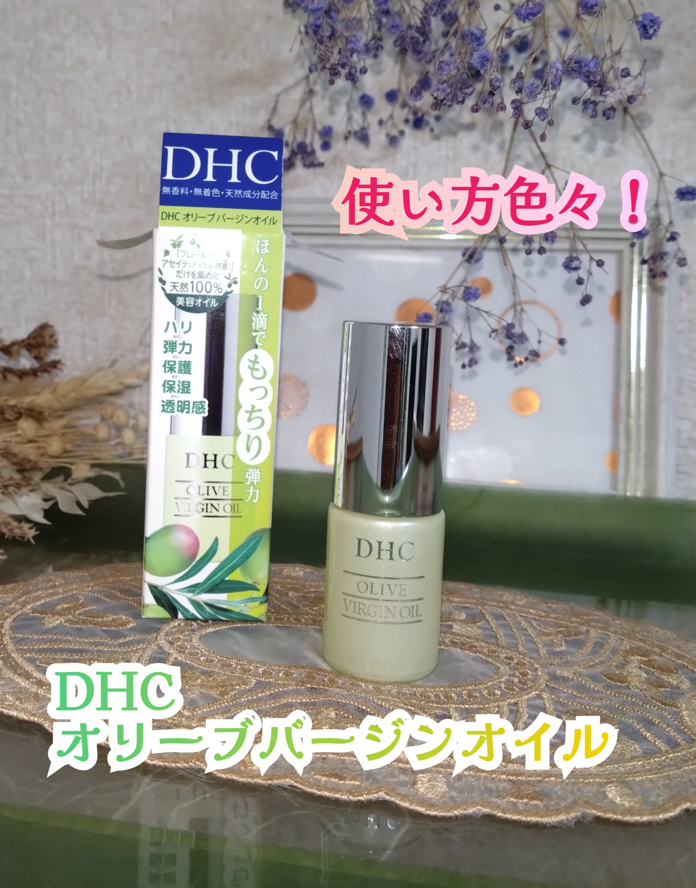 DHC オリーブバージンオイル/DHC/フェイスオイルを使ったクチコミ（1枚目）