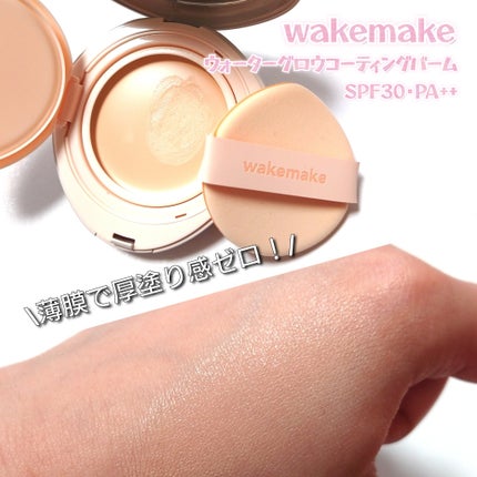 ウォーターグロウコーティングバーム/wakemake/クリーム・エマルジョンファンデーションを使ったクチコミ(4枚目)