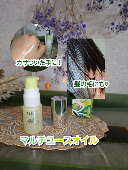 DHC オリーブバージンオイル/DHC/フェイスオイルを使ったクチコミ(2枚目)