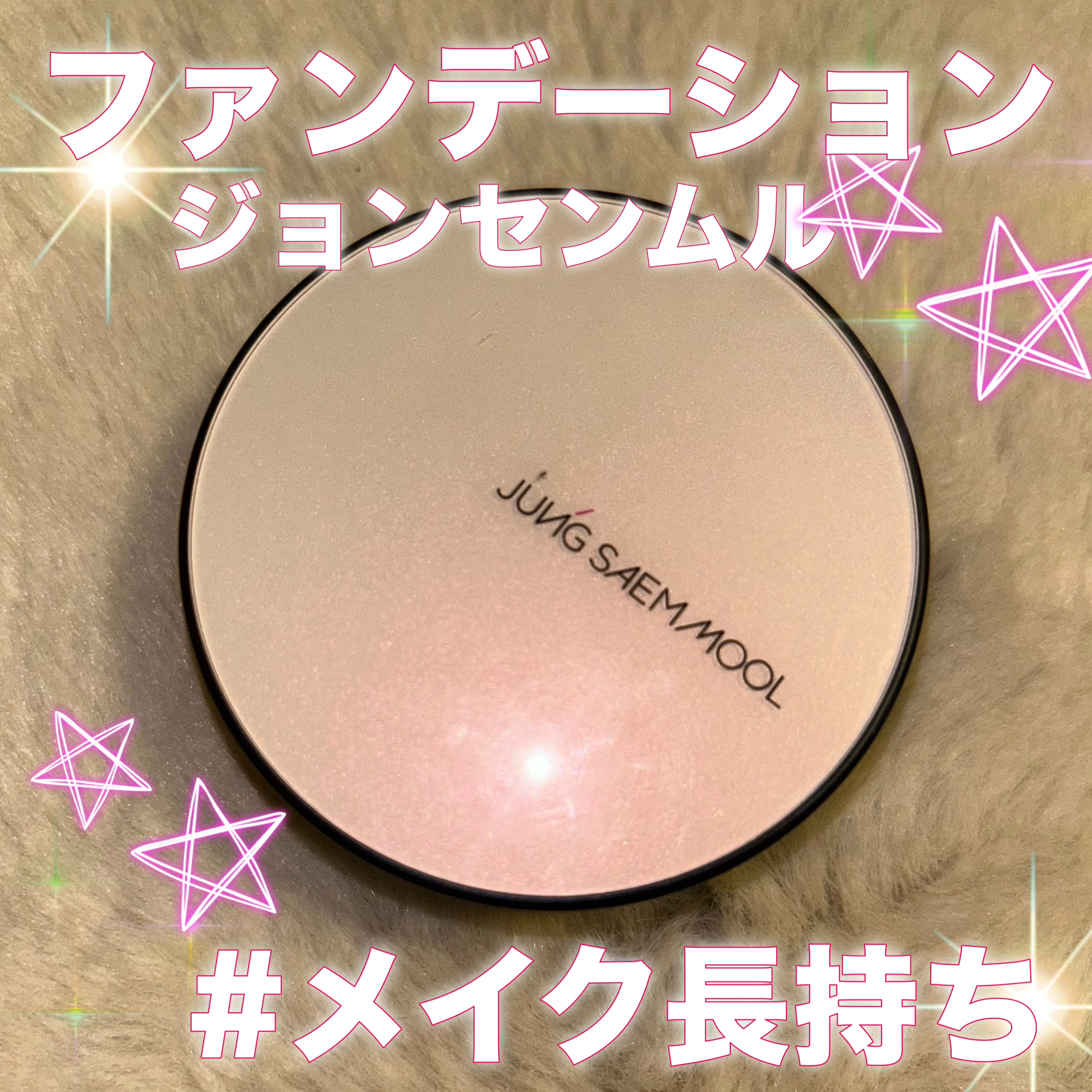 JUNG SAEM MOOL エッセンシャル スキン ヌーダー クッションのクチコミ「JUNG SAEM MOOL
ジョンセンムル エッセンシャル スキン ヌーダー クッション
F.....」（1枚目）