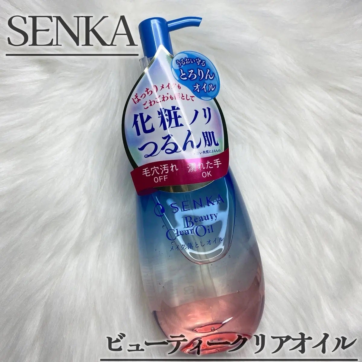センカ ビューティークリアオイル/SENKA(専科)/オイルクレンジングを使ったクチコミ(1枚目)