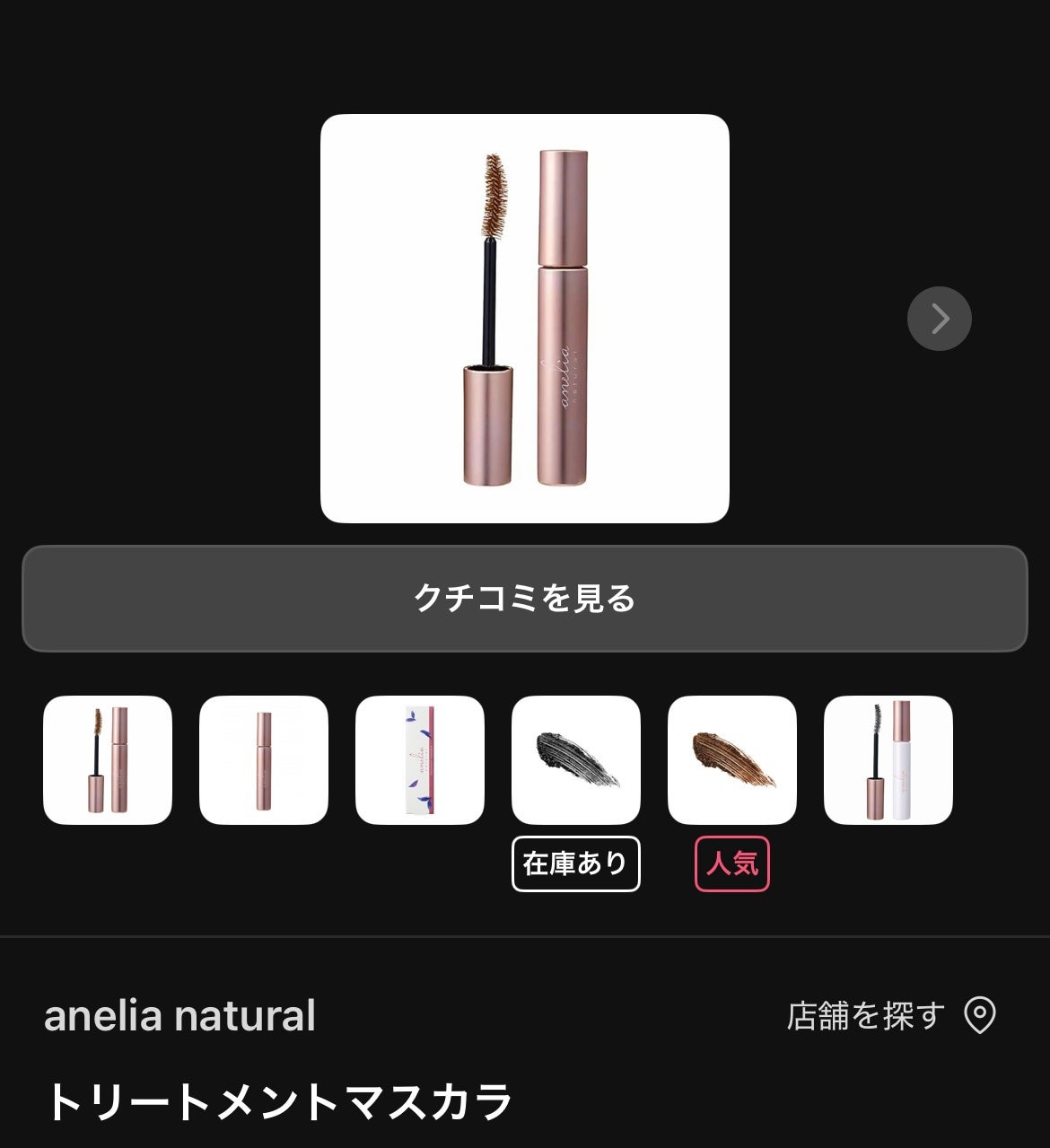 トリートメントマスカラ/anelia natural/マスカラを使ったクチコミ(1枚目)