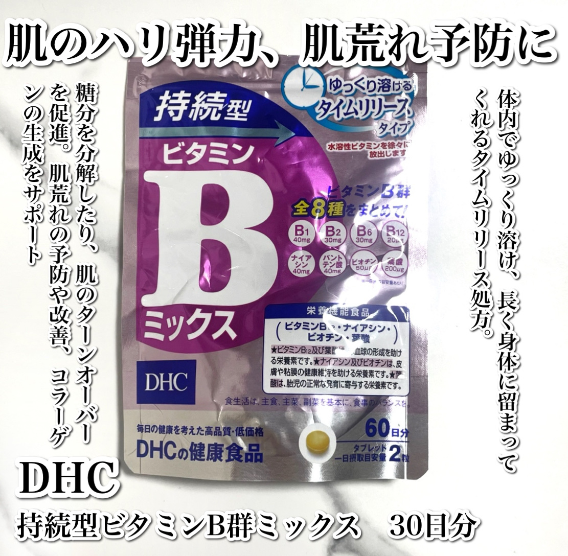DHC 持続型ビタミンBミックス/DHC/美容サプリメントを使ったクチコミ（3枚目）