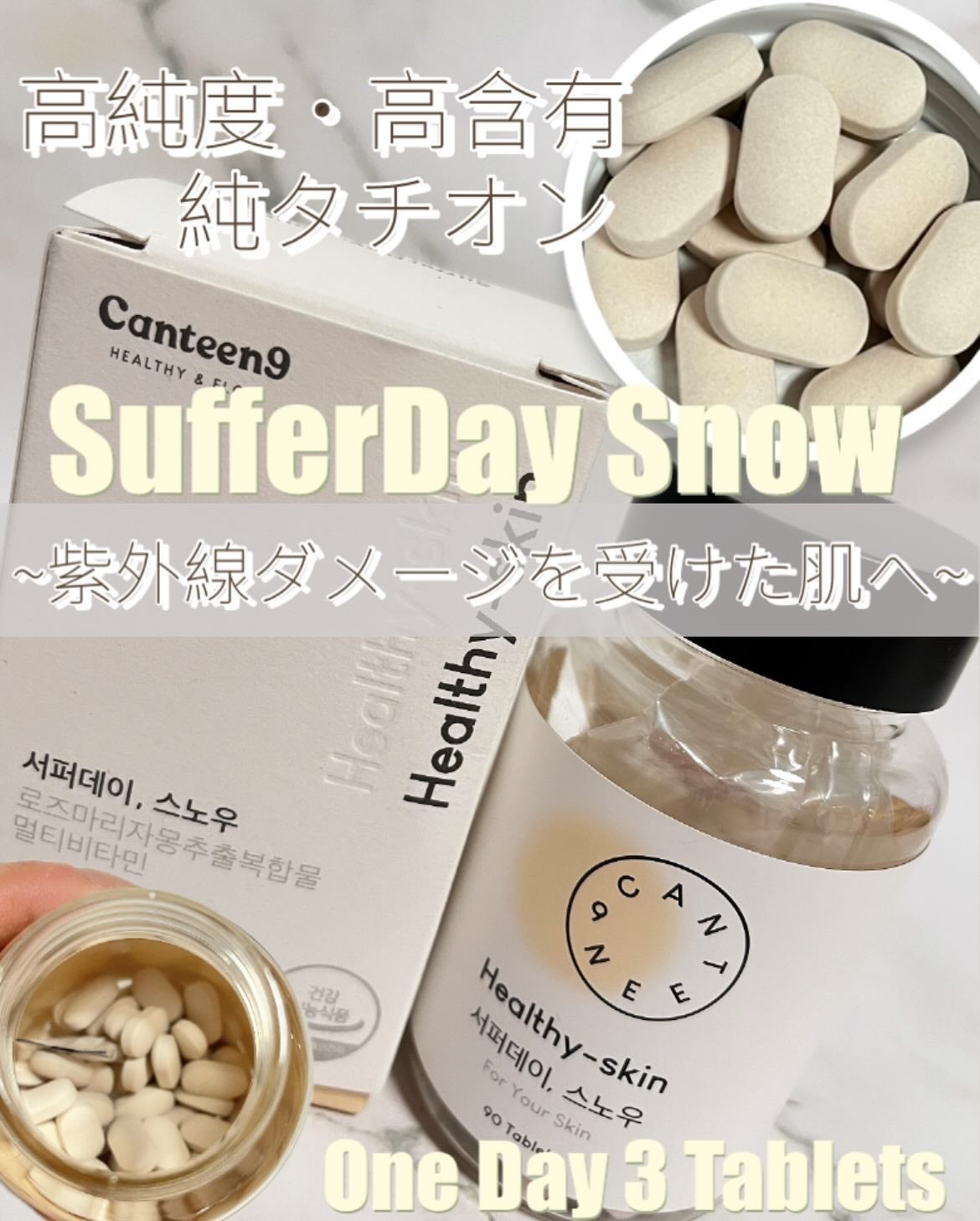 サファーデイ スノー/canteen9/美容サプリメントを使ったクチコミ(1枚目)