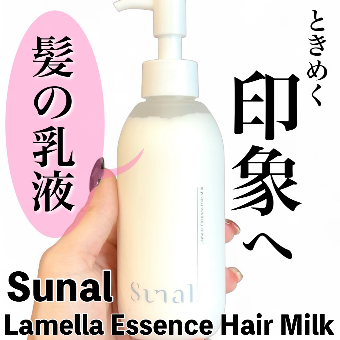 ラメラエッセンスヘアミルク/sunal/ヘアミルクを使ったクチコミ（1枚目）