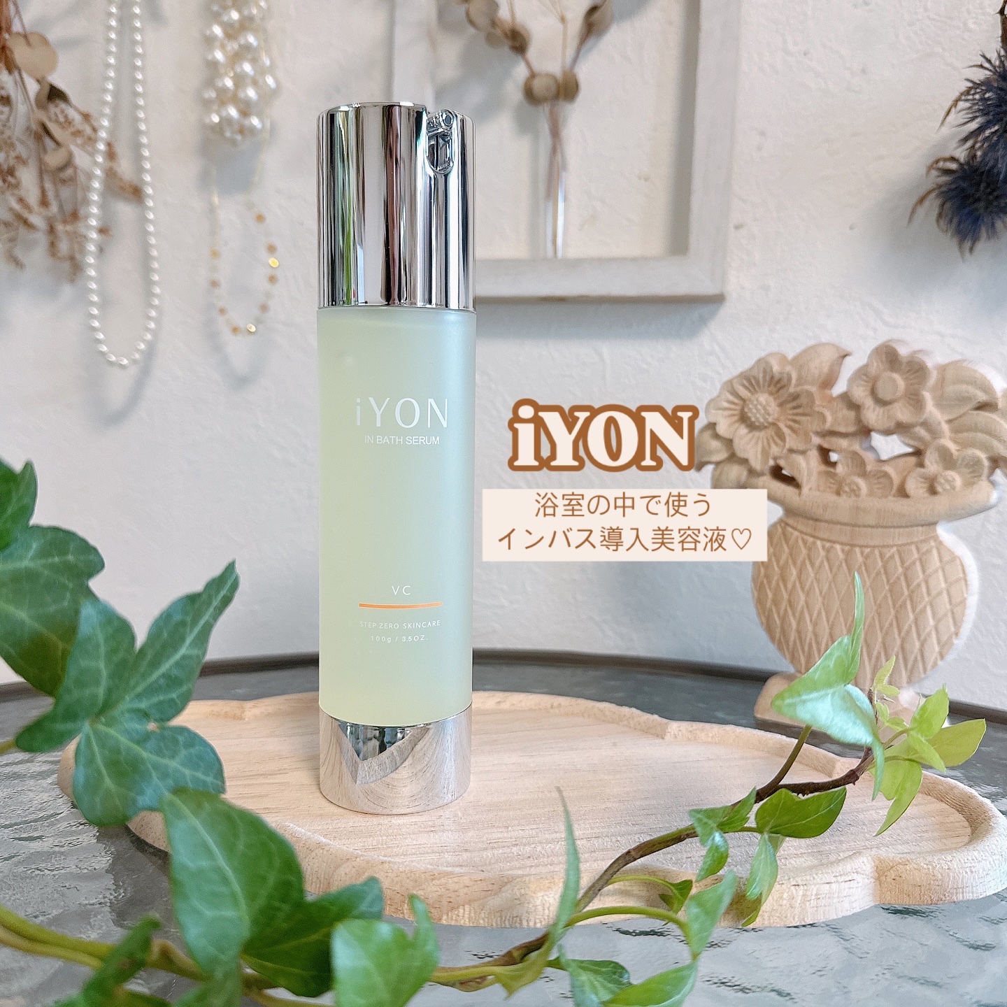 iYON インバススキンケア 美容液/iYON/美容液を使ったクチコミ（1枚目）