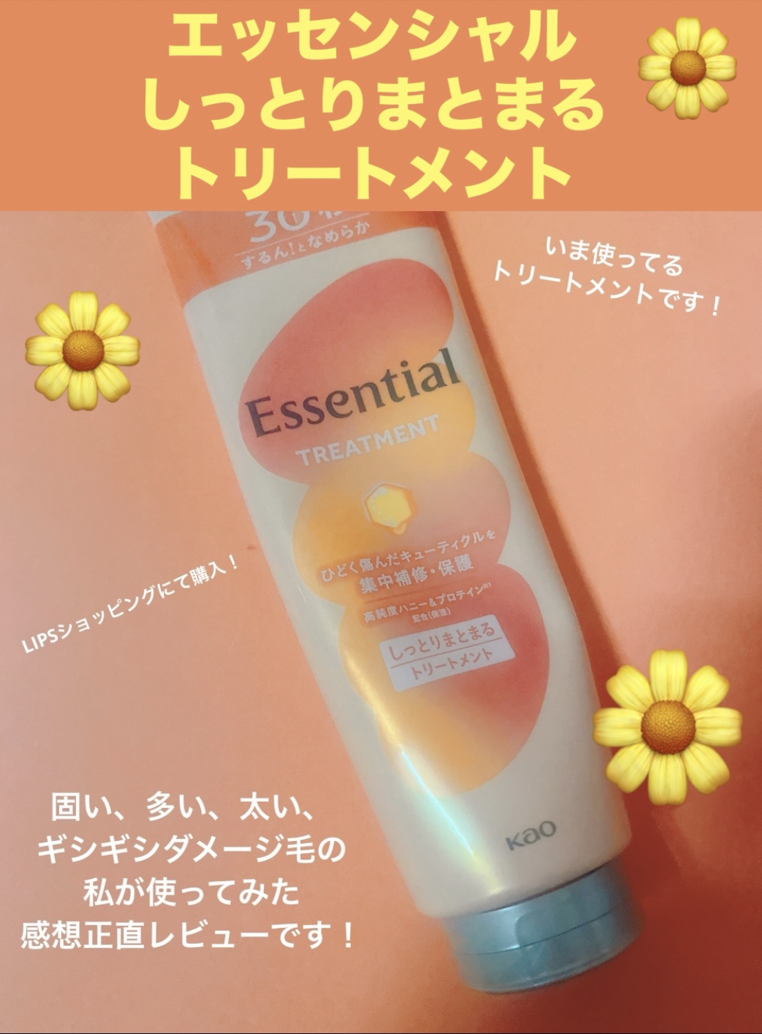 しっとりまとまる トリートメント/エッセンシャル/洗い流すヘアトリートメントを使ったクチコミ（1枚目）