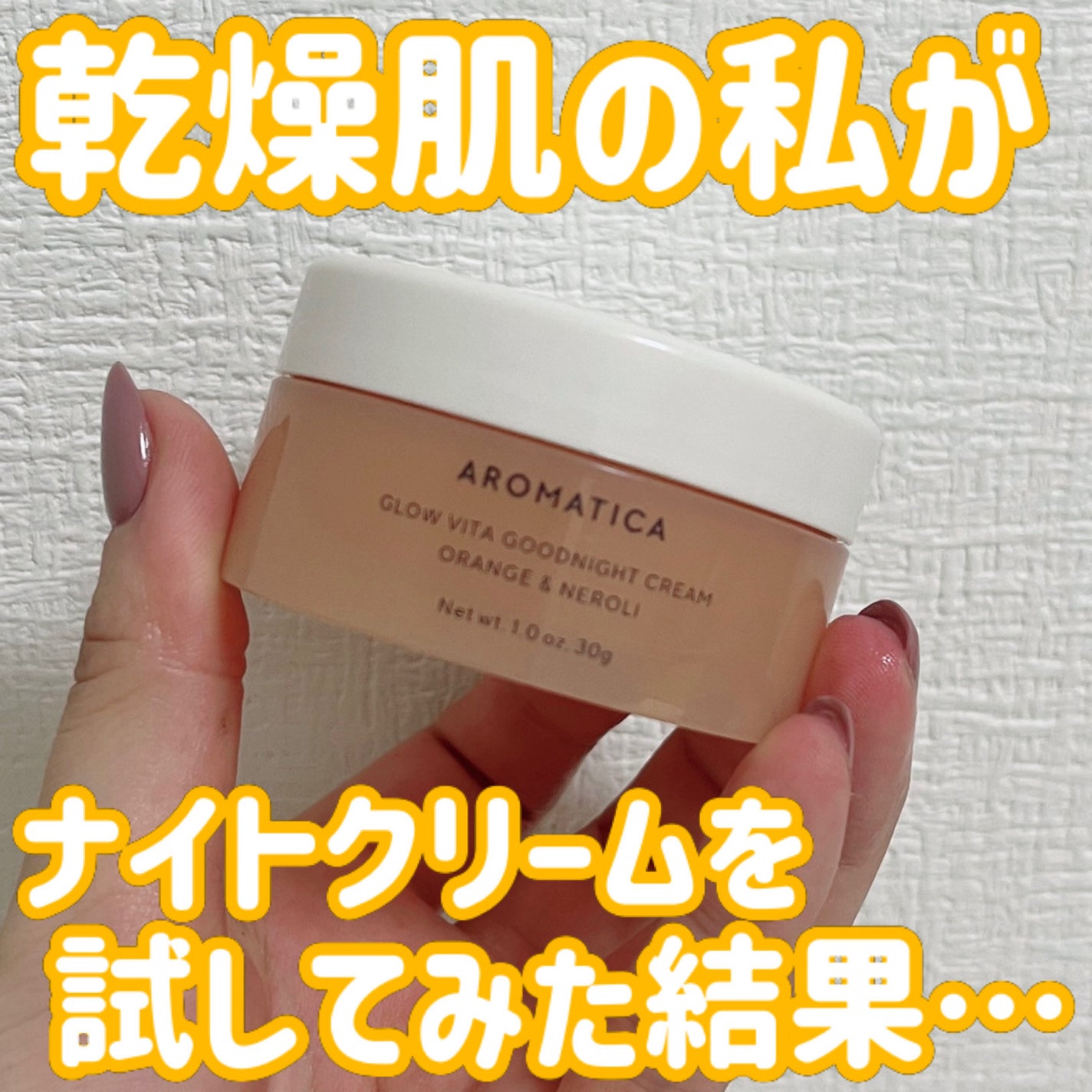グロービタグットナイトクリーム/AROMATICA/フェイスクリームを使ったクチコミ(1枚目)