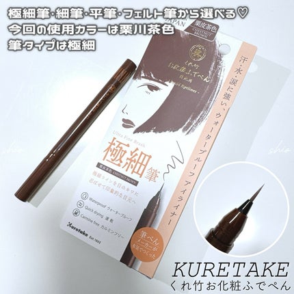 お化粧ふでぺん 目元用 毛筆極細/くれ竹 /リキッドアイライナーを使ったクチコミ(2枚目)