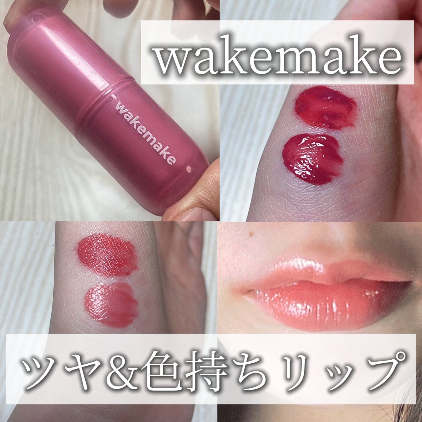 ウォータフルグロウティント/wakemake/リップティントを使ったクチコミ(1枚目)