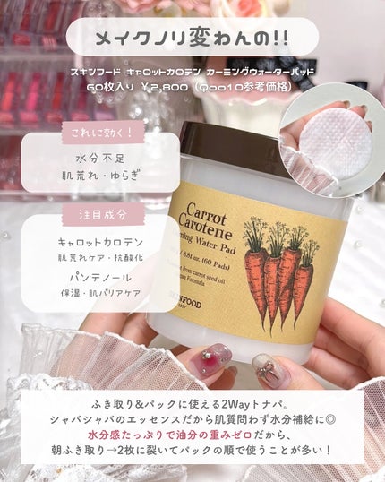 キャロットカロテン カーミングウォーターパッド/SKINFOOD/トナーパッドを使ったクチコミ(7枚目)