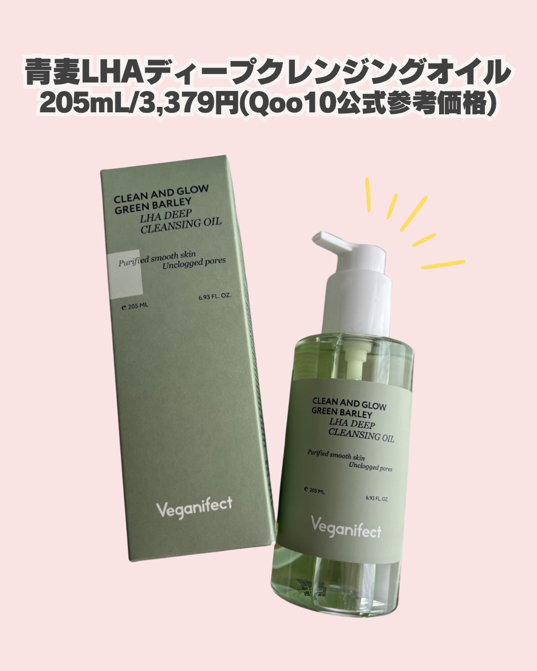 青麦LHAディープクレンジングオイル/Veganifect/オイルクレンジングを使ったクチコミ（2枚目）