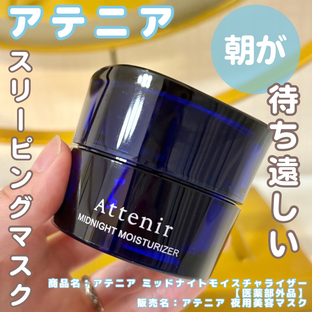 アテニア ミッドナイトモイスチャライザー/アテニア/フェイスクリームを使ったクチコミ（1枚目）