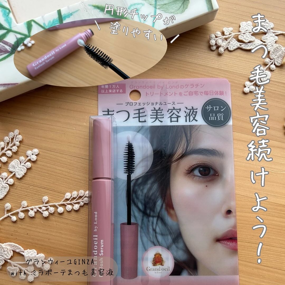 グランウィーユGINZAwithミラボーテ まつ毛美容液/ミラボーテ/まつげ美容液を使ったクチコミ（1枚目）