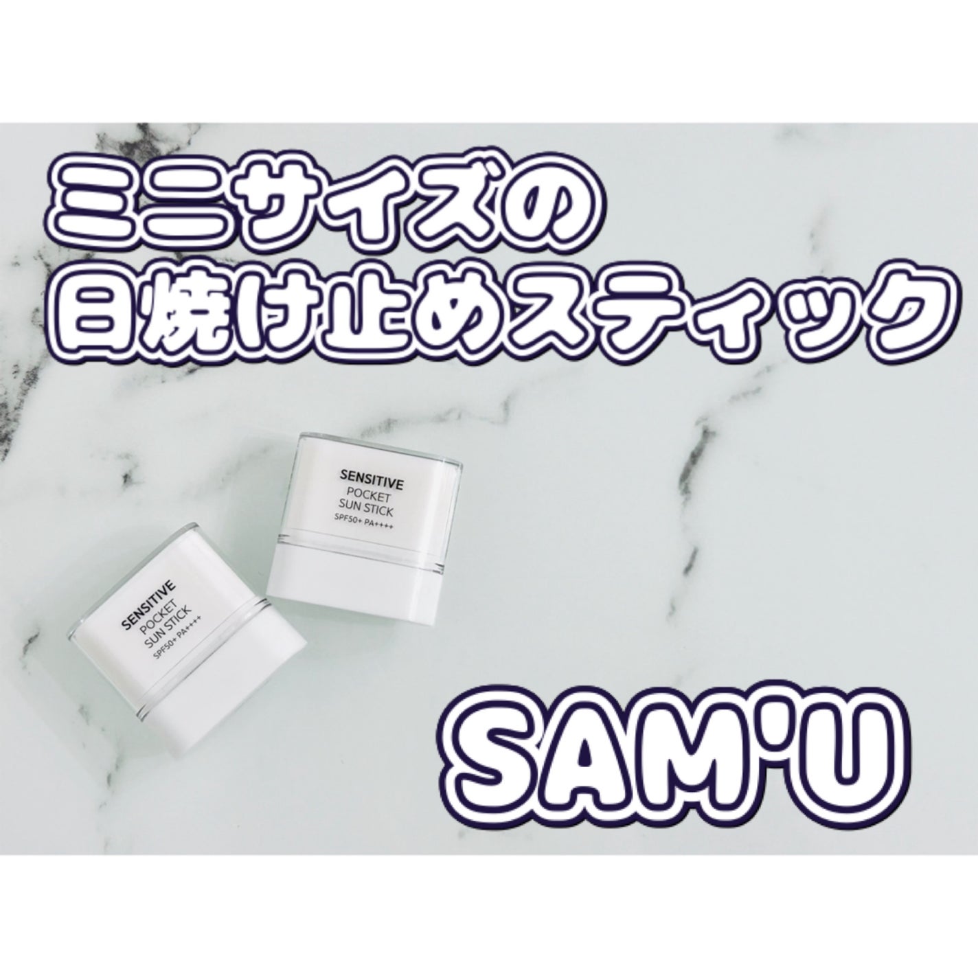 センシティブポケットサンスティック/SAM'U/日焼け止めスティックを使ったクチコミ(1枚目)