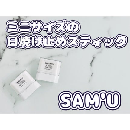 センシティブポケットサンスティック/SAM'U/日焼け止めスティックを使ったクチコミ(1枚目)