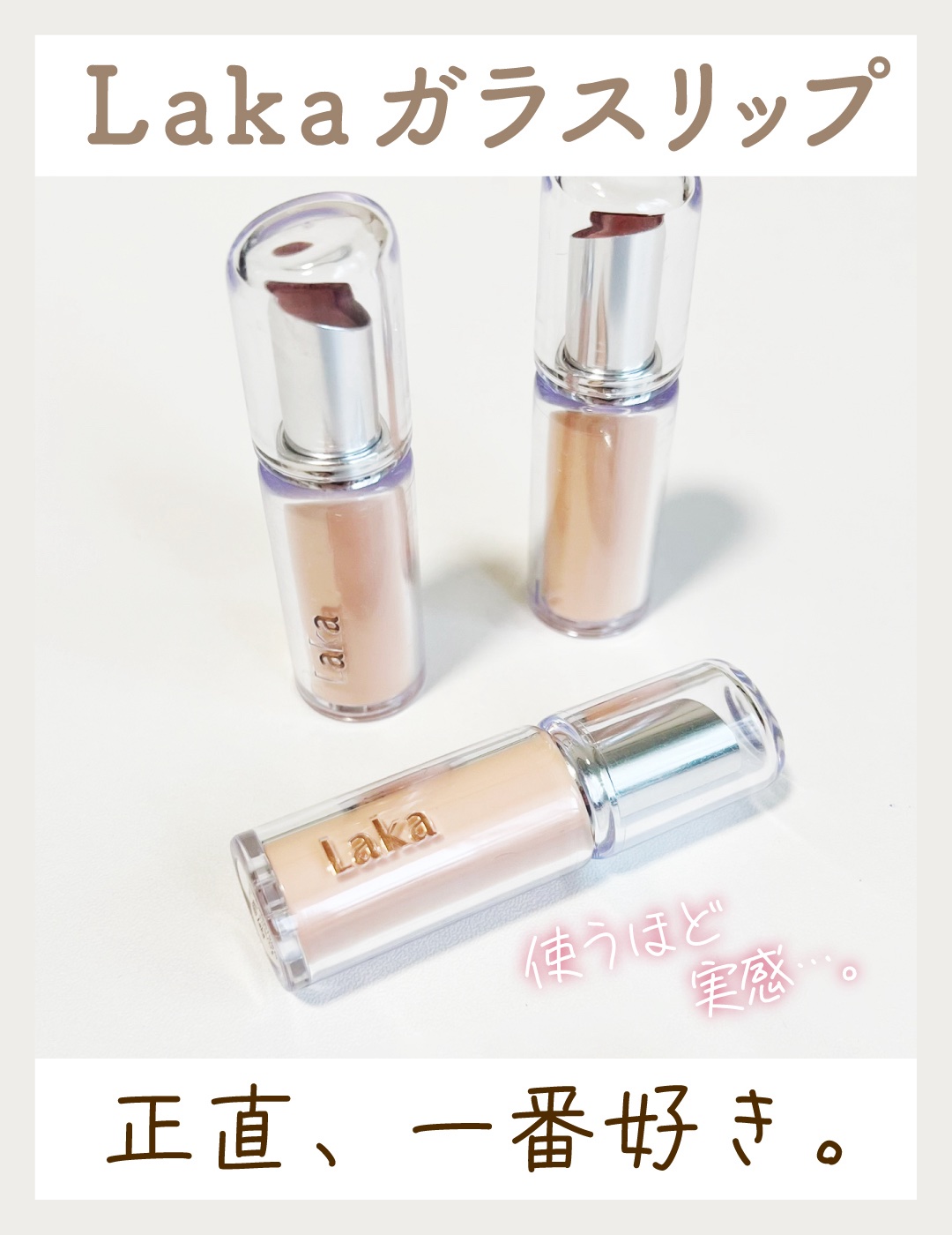 ボンディンググロウリップスティック/Laka/口紅を使ったクチコミ（1枚目）