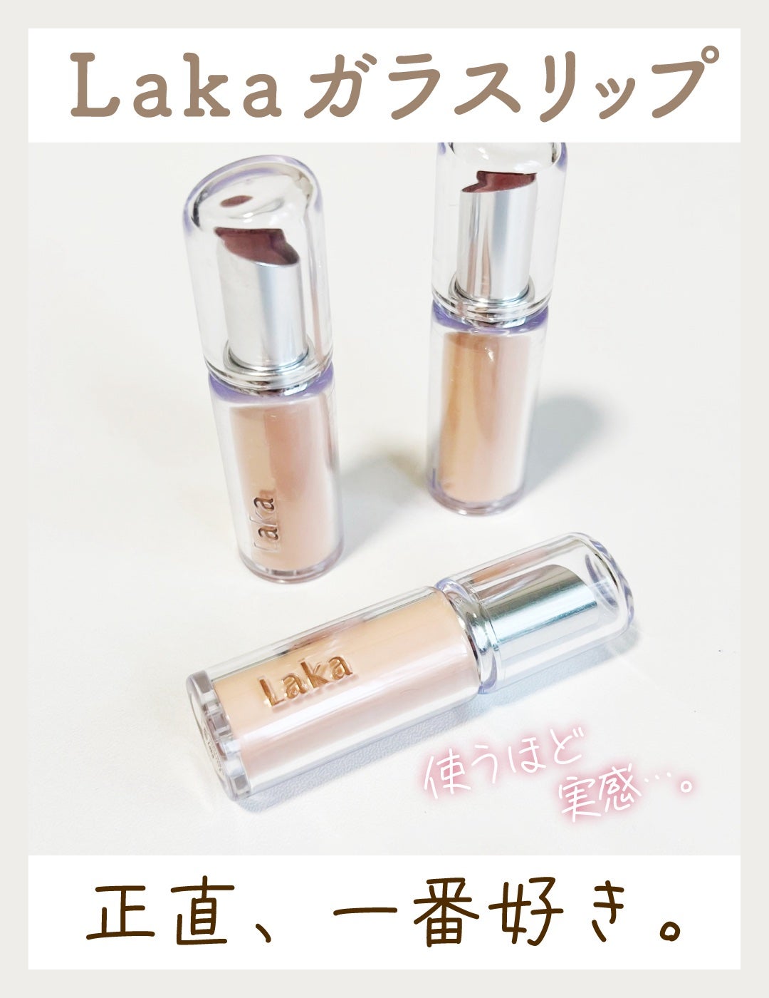 ボンディンググロウリップスティック/Laka/口紅を使ったクチコミ(1枚目)