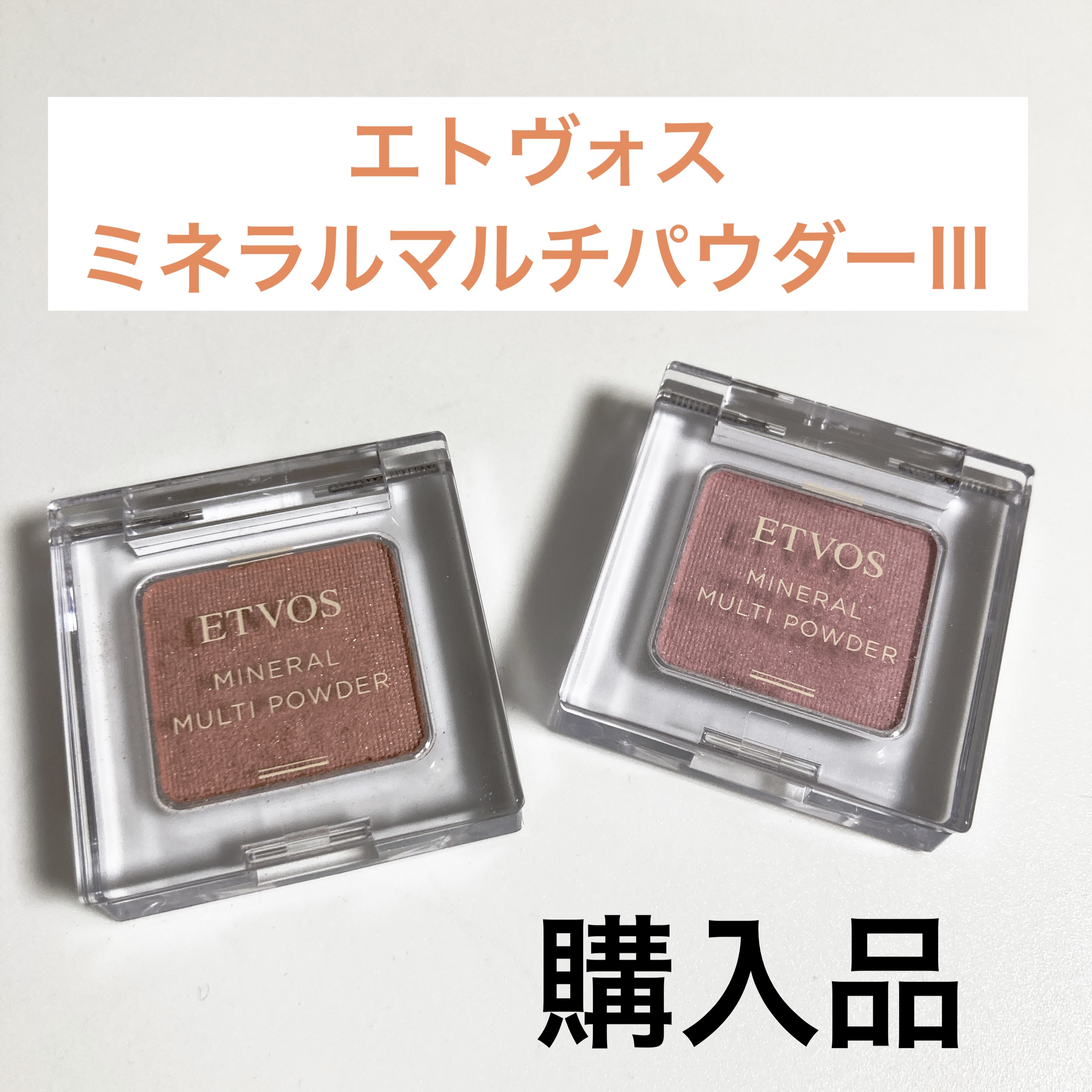 ミネラルマルチパウダー ラパンピンク(数量限定)/エトヴォス/単色アイシャドウを使ったクチコミ（1枚目）