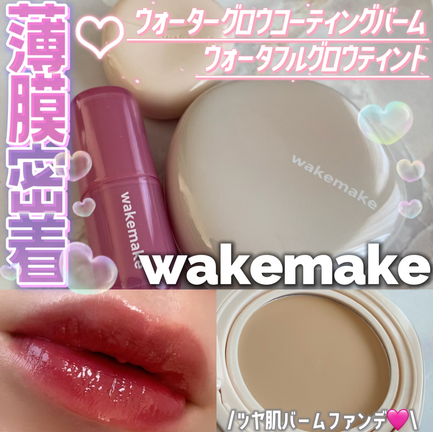 ウォータフルグロウティント/wakemake/リップティントを使ったクチコミ（1枚目）