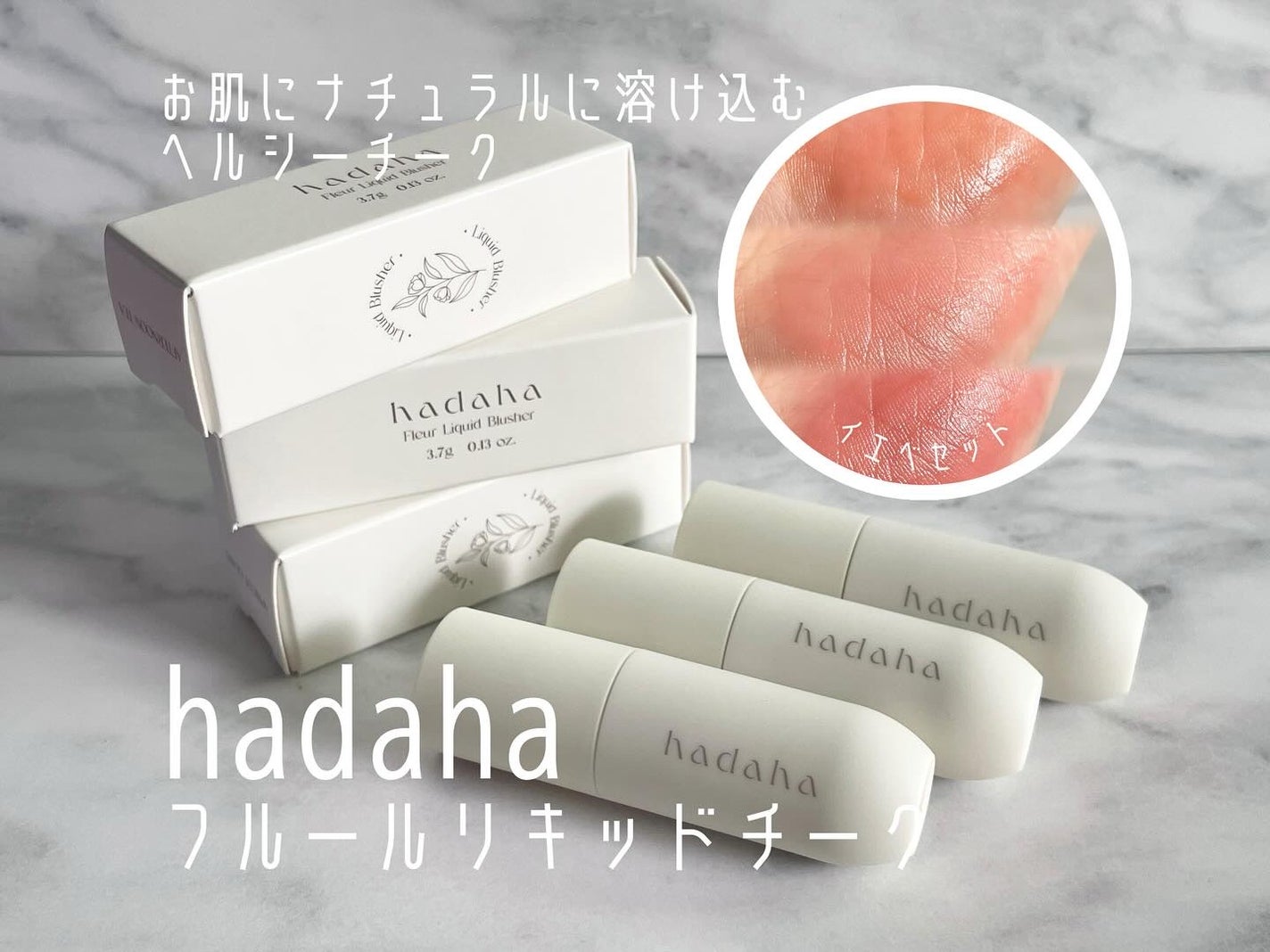 フルールリキッドチーク/hadaha/リキッドチークを使ったクチコミ(1枚目)