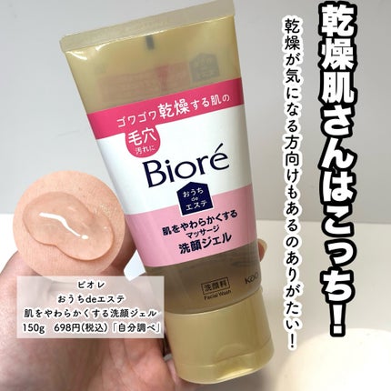 おうちdeエステ 肌をなめらかにする マッサージ洗顔ジェル/ビオレ/その他洗顔料を使ったクチコミ(7枚目)