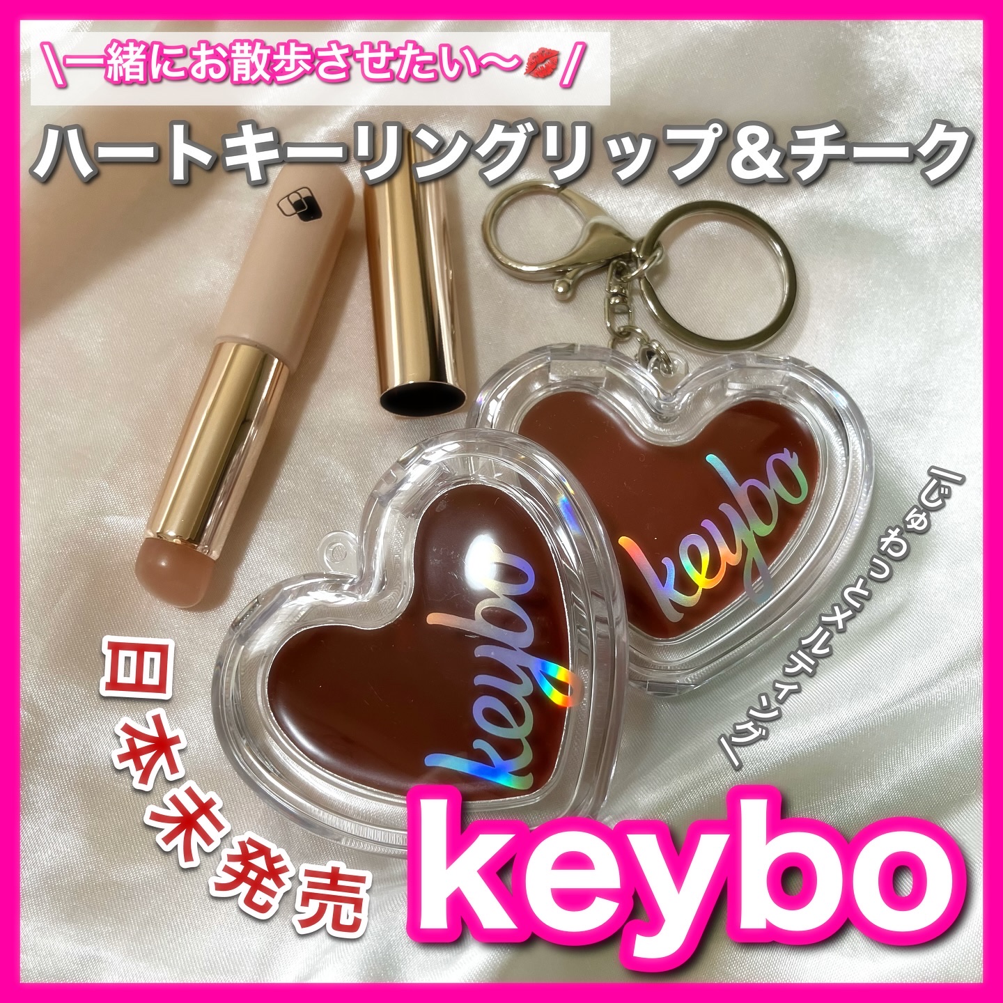 ハートキーリング リップ＆チーク/keybo/口紅を使ったクチコミ（1枚目）
