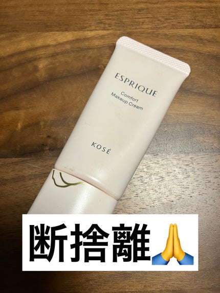 コンフォート メイククリーム〈色つき美容クリーム〉/ESPRIQUE/化粧下地を使ったクチコミ(1枚目)