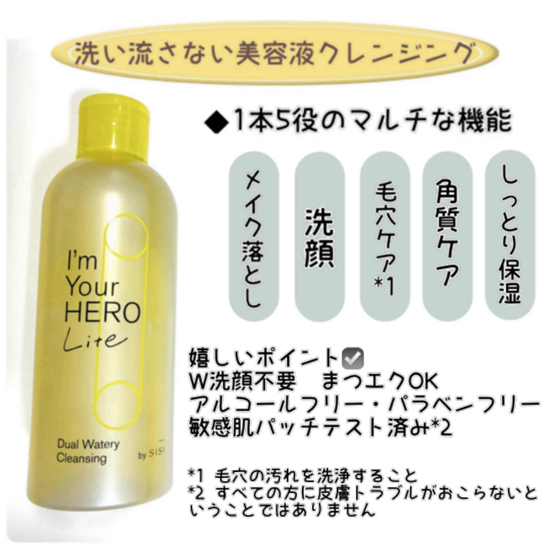 アイムユアヒーロー ライト/SISI/クレンジングウォーターを使ったクチコミ（2枚目）