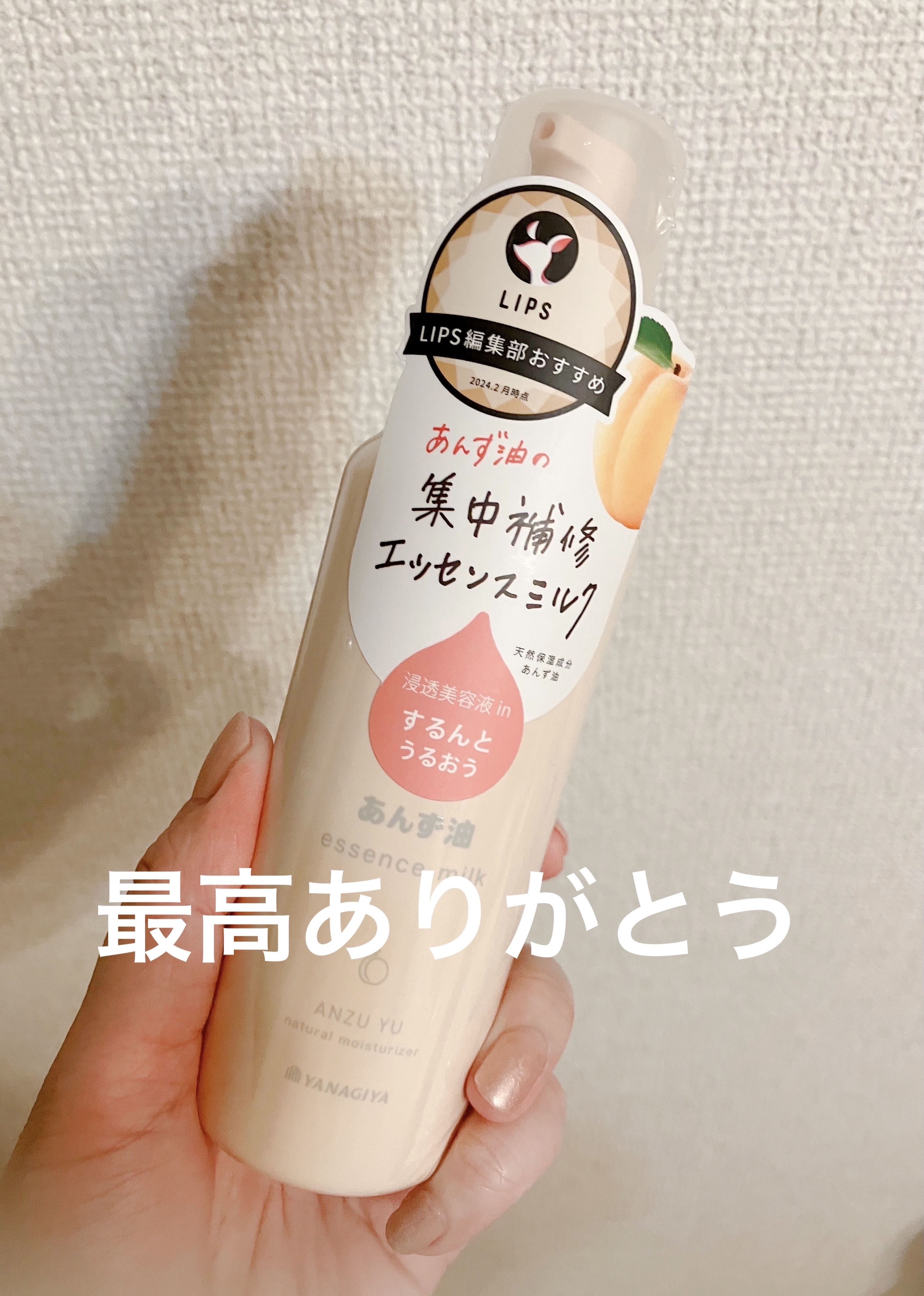 柳屋 あんず油 髪の浸透エッセンスミルク/柳屋あんず油/ヘアミルクを使ったクチコミ（1枚目）