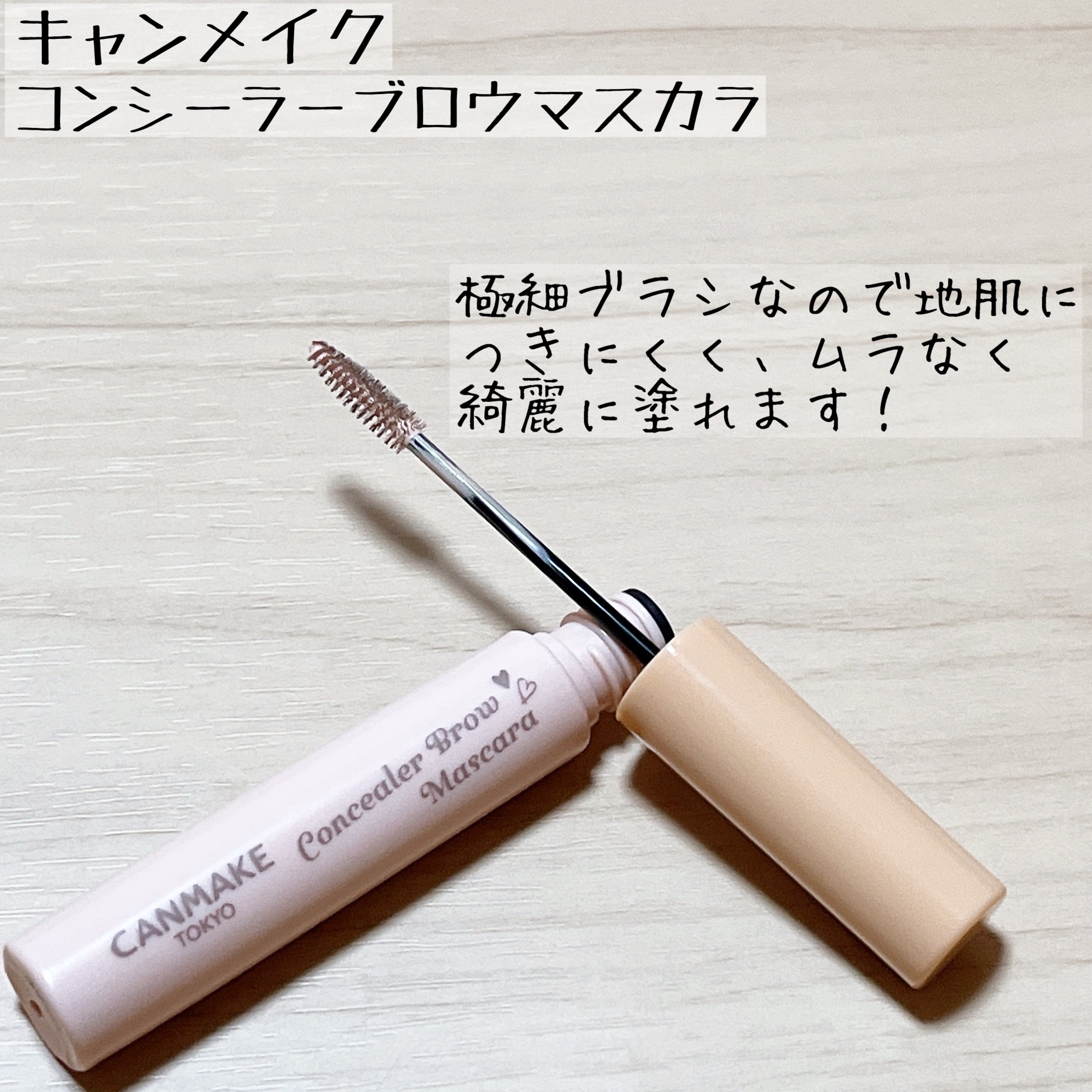 コンシーラーブロウマスカラ/キャンメイク/その他アイブロウを使ったクチコミ（2枚目）