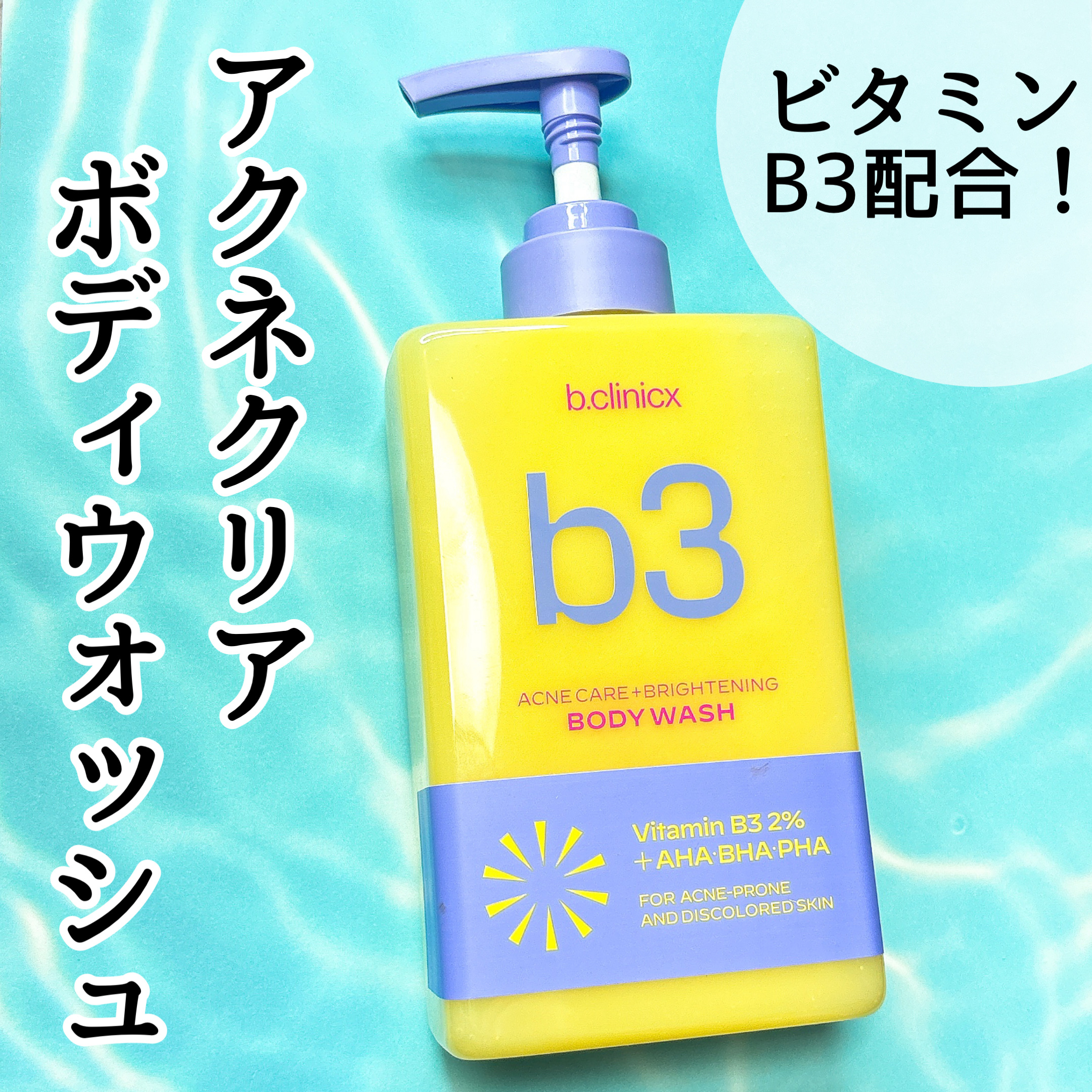 B3 アクネ クリア ボディウォッシュ/b.clinicx/ボディソープを使ったクチコミ（1枚目）