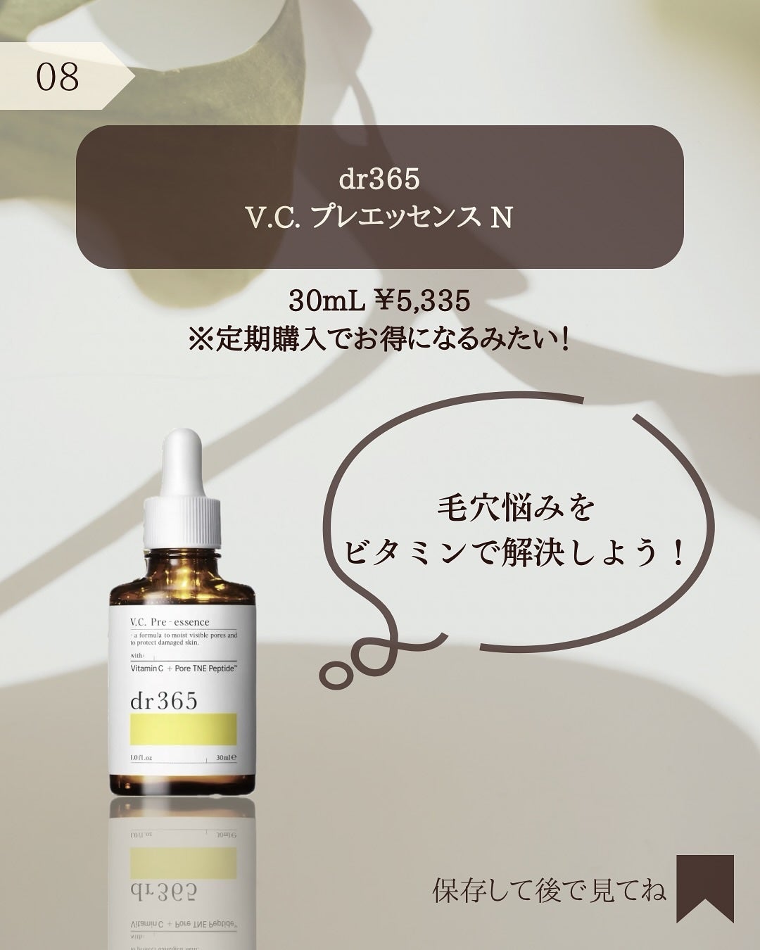 V.C. プレエッセンス/dr365/美容液を使ったクチコミ(9枚目)