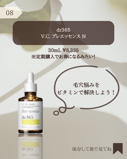 V.C. プレエッセンス/dr365/美容液を使ったクチコミ(9枚目)