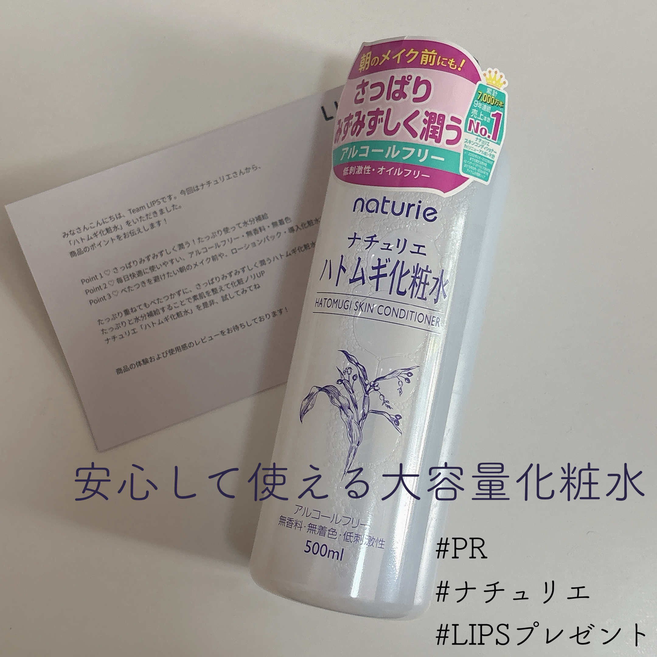【たっぷり使えるのが嬉しい！】
さっぱり派のための化粧水です😌💭

----------

LIPSを通してナチュリエさまから
「ハトムギ化粧水」をいただきました🙌🏻

何度かリピしたことのある化粧水で、
たっぷり500ml入ってる
