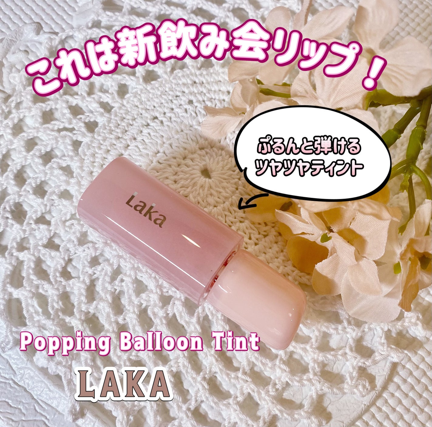 ポッピングバルーンティント/Laka/リップティントを使ったクチコミ(1枚目)