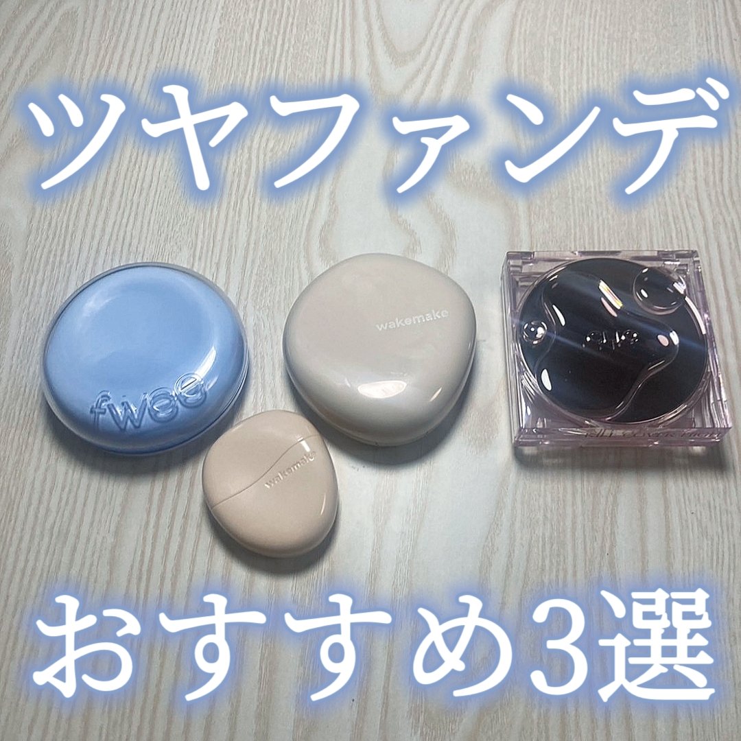 フィー クッションガラス ナチュラル/fwee/クッションファンデーションを使ったクチコミ（1枚目）