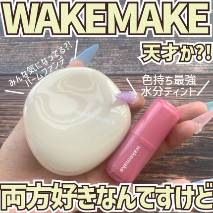 ウォータフルグロウティント/wakemake/リップティントを使ったクチコミ(1枚目)