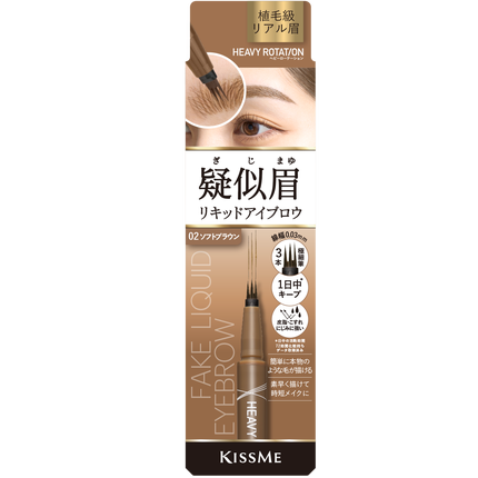 ヘビーローテーション キスミー ヘビーローテーション 疑似眉リキッドアイブロウ 02 ソフトブラウン