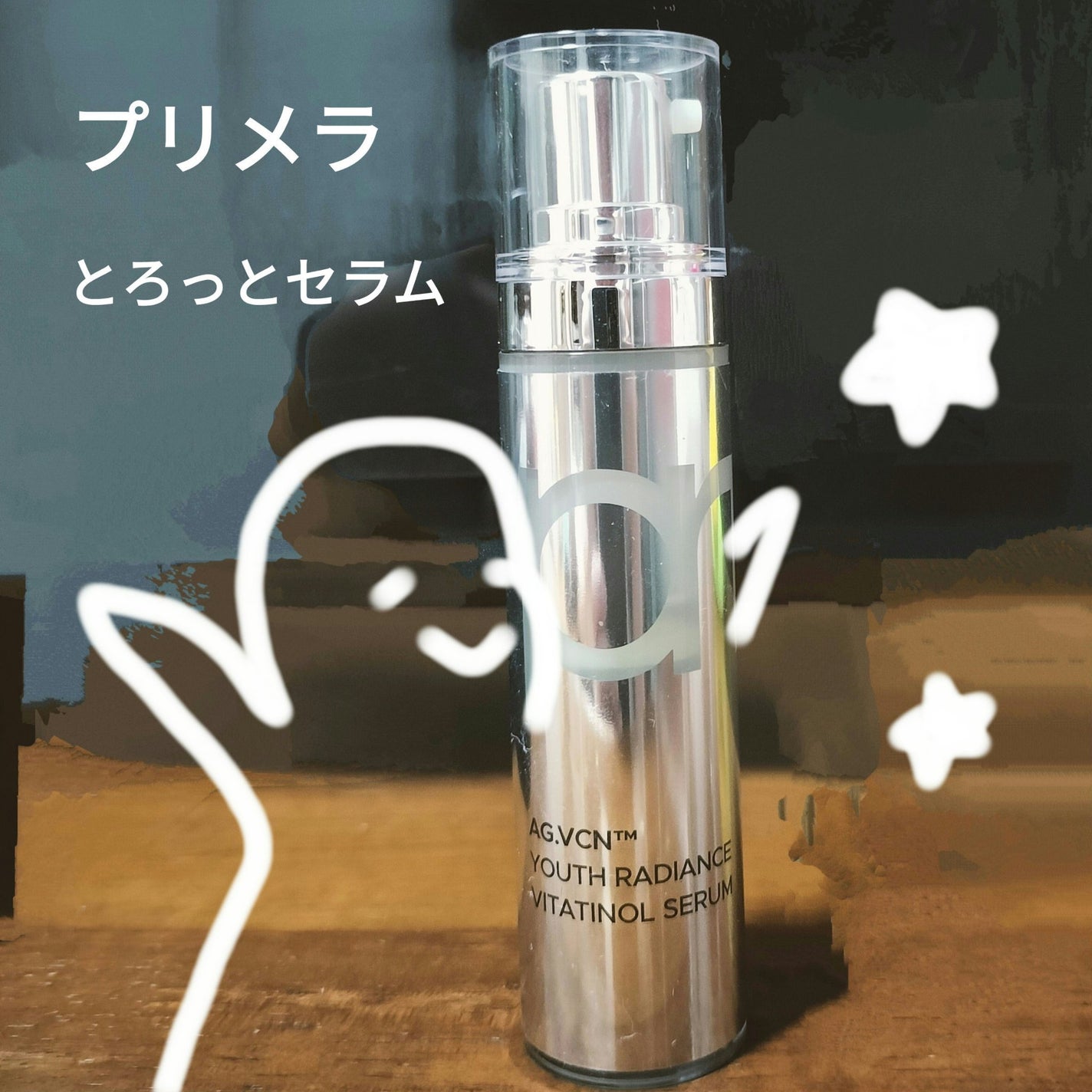 ユース ラディアンス ビタチノール セラム/primera/美容液を使ったクチコミ(1枚目)