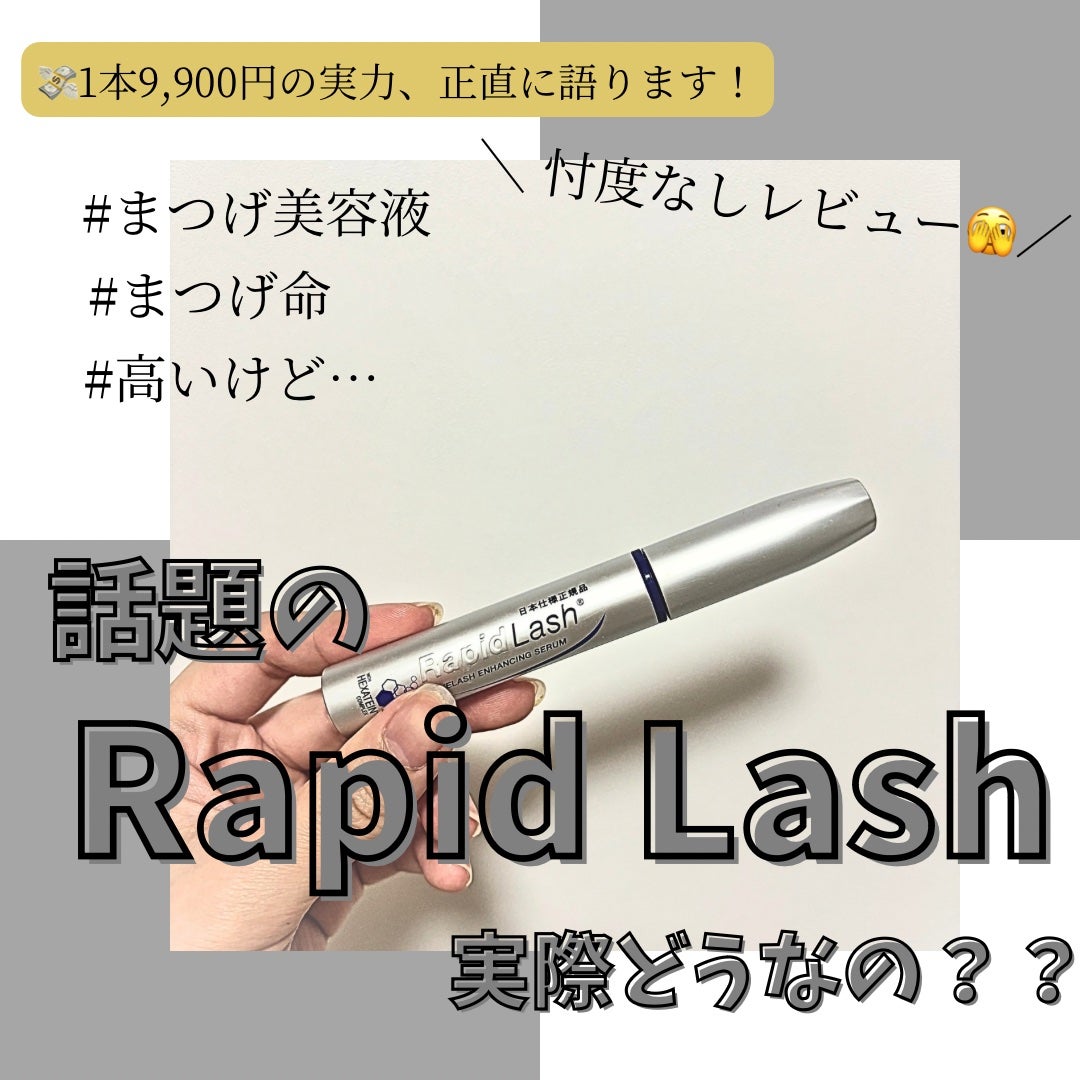 ラピッドラッシュ(R) 日本仕様正規品/ベリタス/まつげ美容液を使ったクチコミ(1枚目)