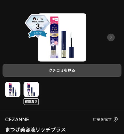 まつげ美容液リッチプラス/CEZANNE/まつげ美容液を使ったクチコミ(1枚目)