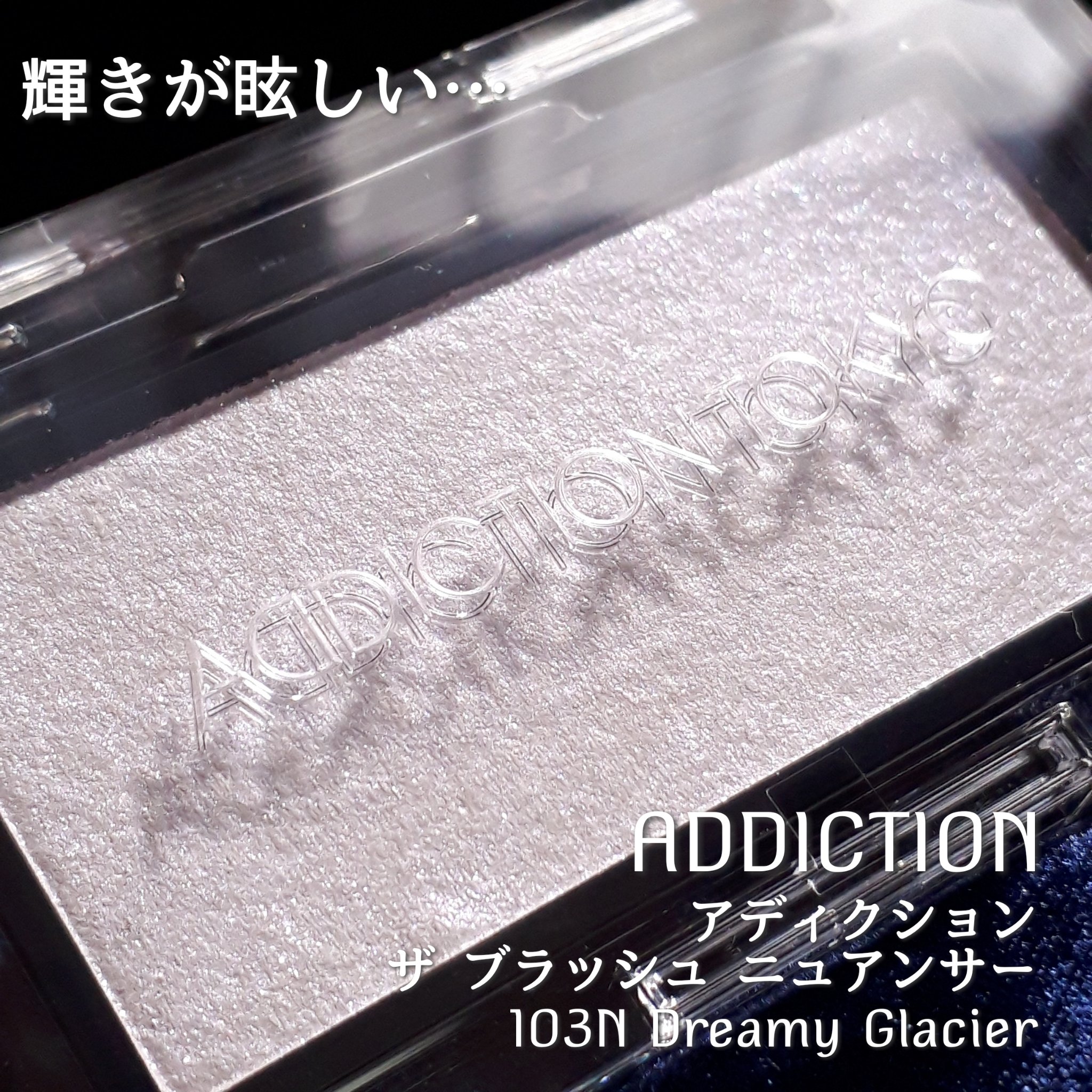 アディクション ザ ブラッシュ ニュアンサー 103N Dreamy Glacier/ADDICTION/パウダーチークを使ったクチコミ（1枚目）