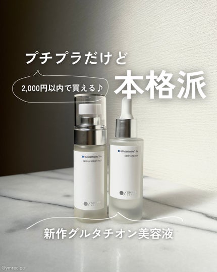 ダーマセラム グルタチオン3%/SHIMBI METHOD/美容液を使ったクチコミ(1枚目)